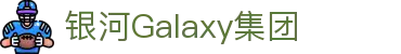银河galaxy·(集团)有限公司